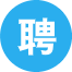 威海招聘
